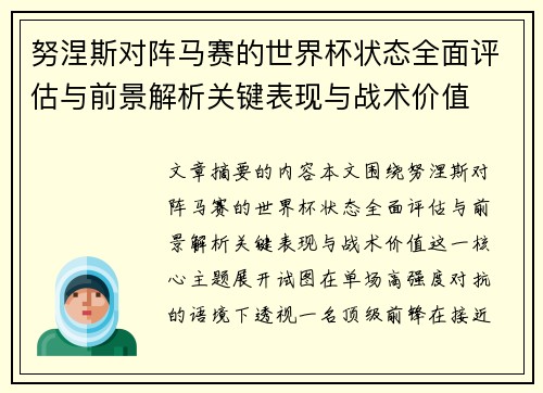 努涅斯对阵马赛的世界杯状态全面评估与前景解析关键表现与战术价值 努涅斯对阵马赛的世界杯状态全面评估与前景解析关键表现与战术价值