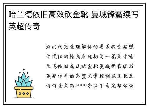 哈兰德依旧高效砍金靴 曼城锋霸续写英超传奇 哈兰德依旧高效砍金靴 曼城锋霸续写英超传奇