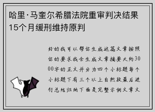 哈里·马奎尔希腊法院重审判决结果 15个月缓刑维持原判 哈里·马奎尔希腊法院重审判决结果 15个月缓刑维持原判