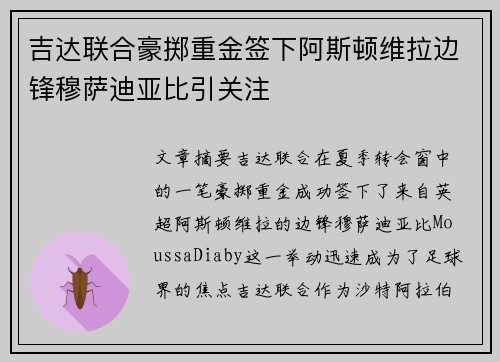 吉达联合豪掷重金签下阿斯顿维拉边锋穆萨迪亚比引关注