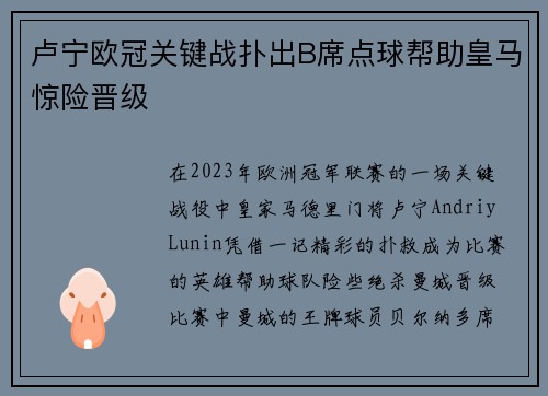 卢宁欧冠关键战扑出B席点球帮助皇马惊险晋级 卢宁欧冠关键战扑出B席点球帮助皇马惊险晋级