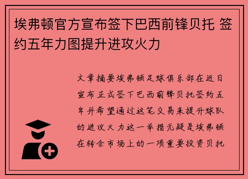 埃弗顿官方宣布签下巴西前锋贝托 签约五年力图提升进攻火力 埃弗顿官方宣布签下巴西前锋贝托 签约五年力图提升进攻火力