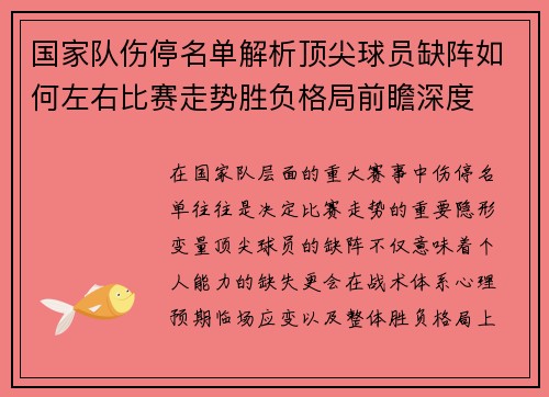 国家队伤停名单解析顶尖球员缺阵如何左右比赛走势胜负格局前瞻深度 国家队伤停名单解析顶尖球员缺阵如何左右比赛走势胜负格局前瞻深度