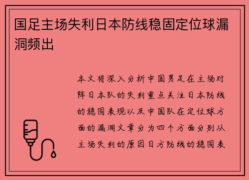 国足主场失利日本防线稳固定位球漏洞频出