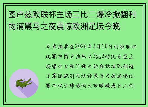 图卢兹欧联杯主场三比二爆冷掀翻利物浦黑马之夜震惊欧洲足坛今晚 图卢兹欧联杯主场三比二爆冷掀翻利物浦黑马之夜震惊欧洲足坛今晚