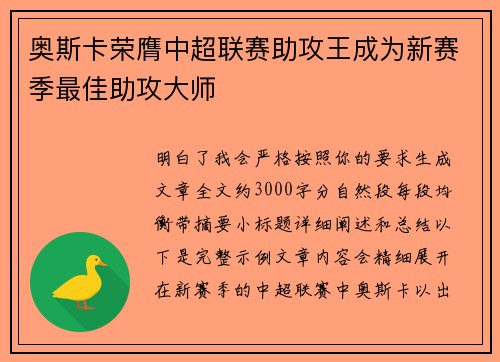奥斯卡荣膺中超联赛助攻王成为新赛季最佳助攻大师 奥斯卡荣膺中超联赛助攻王成为新赛季最佳助攻大师