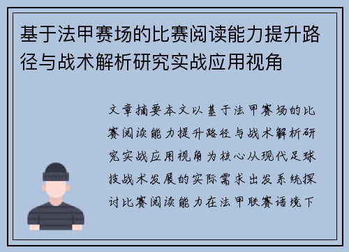基于法甲赛场的比赛阅读能力提升路径与战术解析研究实战应用视角 基于法甲赛场的比赛阅读能力提升路径与战术解析研究实战应用视角