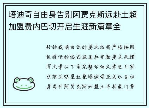 塔迪奇自由身告别阿贾克斯远赴土超加盟费内巴切开启生涯新篇章全