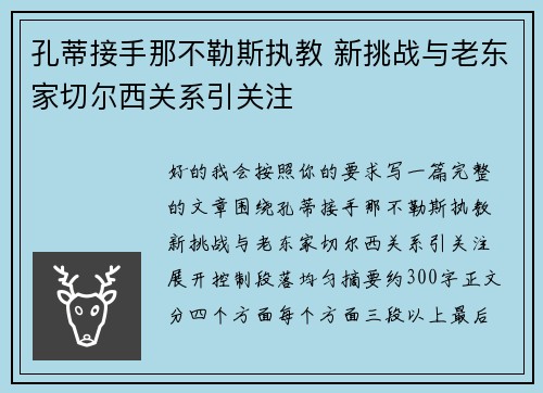 孔蒂接手那不勒斯执教 新挑战与老东家切尔西关系引关注