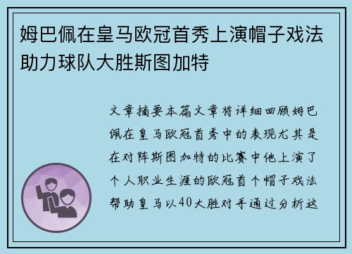姆巴佩在皇马欧冠首秀上演帽子戏法助力球队大胜斯图加特 姆巴佩在皇马欧冠首秀上演帽子戏法助力球队大胜斯图加特