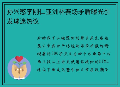孙兴慜李刚仁亚洲杯赛场矛盾曝光引发球迷热议 孙兴慜李刚仁亚洲杯赛场矛盾曝光引发球迷热议