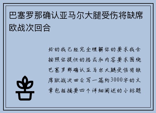 巴塞罗那确认亚马尔大腿受伤将缺席欧战次回合 巴塞罗那确认亚马尔大腿受伤将缺席欧战次回合