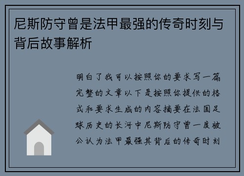 尼斯防守曾是法甲最强的传奇时刻与背后故事解析 尼斯防守曾是法甲最强的传奇时刻与背后故事解析