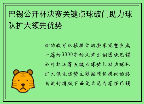 巴锡公开杯决赛关键点球破门助力球队扩大领先优势 巴锡公开杯决赛关键点球破门助力球队扩大领先优势