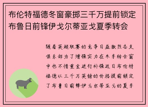 布伦特福德冬窗豪掷三千万提前锁定布鲁日前锋伊戈尔蒂亚戈夏季转会 布伦特福德冬窗豪掷三千万提前锁定布鲁日前锋伊戈尔蒂亚戈夏季转会