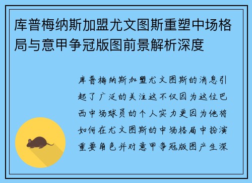 库普梅纳斯加盟尤文图斯重塑中场格局与意甲争冠版图前景解析深度 库普梅纳斯加盟尤文图斯重塑中场格局与意甲争冠版图前景解析深度