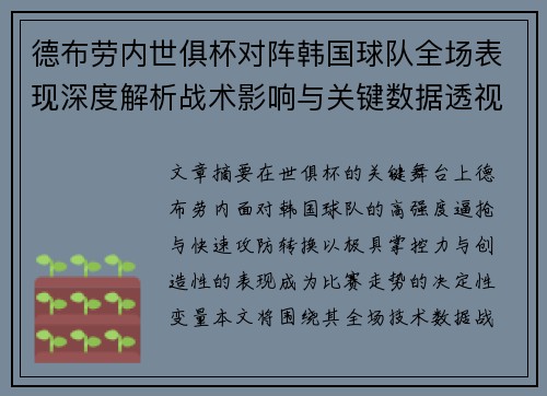德布劳内世俱杯对阵韩国球队全场表现深度解析战术影响与关键数据透视 德布劳内世俱杯对阵韩国球队全场表现深度解析战术影响与关键数据透视