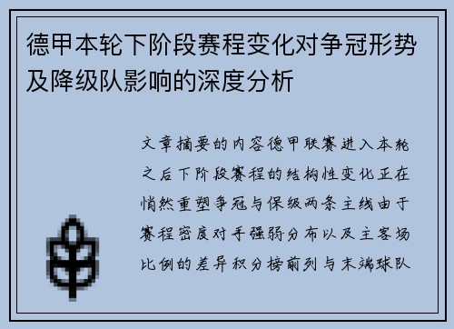 德甲本轮下阶段赛程变化对争冠形势及降级队影响的深度分析 德甲本轮下阶段赛程变化对争冠形势及降级队影响的深度分析