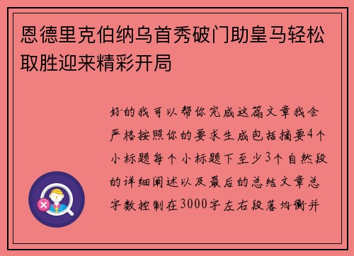 恩德里克伯纳乌首秀破门助皇马轻松取胜迎来精彩开局 恩德里克伯纳乌首秀破门助皇马轻松取胜迎来精彩开局