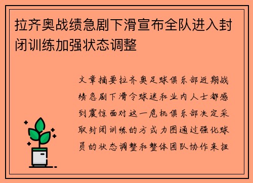 拉齐奥战绩急剧下滑宣布全队进入封闭训练加强状态调整 拉齐奥战绩急剧下滑宣布全队进入封闭训练加强状态调整