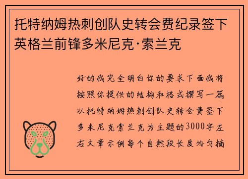 托特纳姆热刺创队史转会费纪录签下英格兰前锋多米尼克·索兰克 托特纳姆热刺创队史转会费纪录签下英格兰前锋多米尼克·索兰克