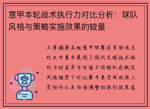 意甲本轮战术执行力对比分析:球队风格与策略实施效果的较量 意甲本轮战术执行力对比分析:球队风格与策略实施效果的较量