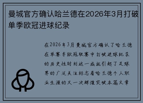 曼城官方确认哈兰德在2026年3月打破单季欧冠进球纪录