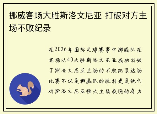 挪威客场大胜斯洛文尼亚 打破对方主场不败纪录 挪威客场大胜斯洛文尼亚 打破对方主场不败纪录