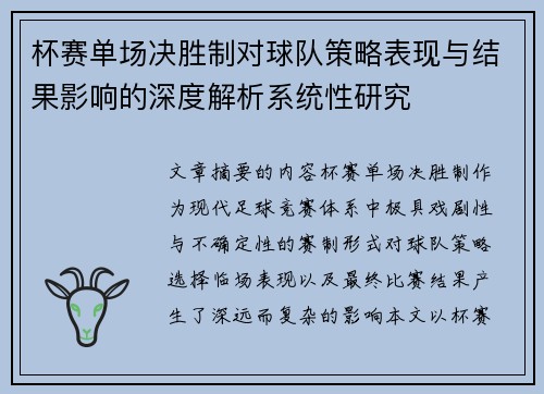 杯赛单场决胜制对球队策略表现与结果影响的深度解析系统性研究 杯赛单场决胜制对球队策略表现与结果影响的深度解析系统性研究