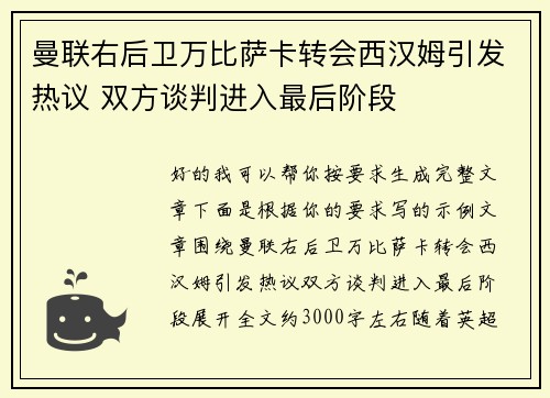 曼联右后卫万比萨卡转会西汉姆引发热议 双方谈判进入最后阶段