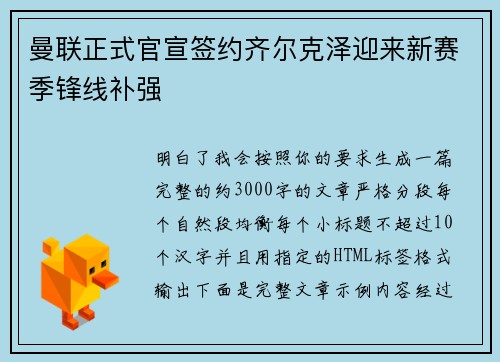 曼联正式官宣签约齐尔克泽迎来新赛季锋线补强 曼联正式官宣签约齐尔克泽迎来新赛季锋线补强