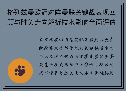 格列兹曼欧冠对阵曼联关键战表现回顾与胜负走向解析技术影响全面评估 格列兹曼欧冠对阵曼联关键战表现回顾与胜负走向解析技术影响全面评估