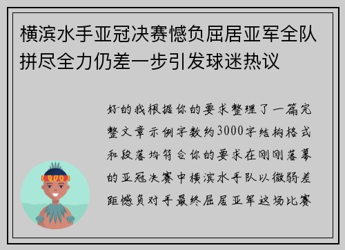 横滨水手亚冠决赛憾负屈居亚军全队拼尽全力仍差一步引发球迷热议