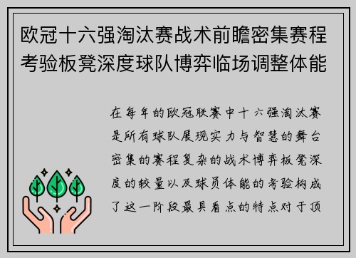 欧冠十六强淘汰赛战术前瞻密集赛程考验板凳深度球队博弈临场调整体能