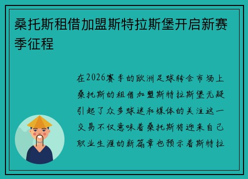 桑托斯租借加盟斯特拉斯堡开启新赛季征程 桑托斯租借加盟斯特拉斯堡开启新赛季征程