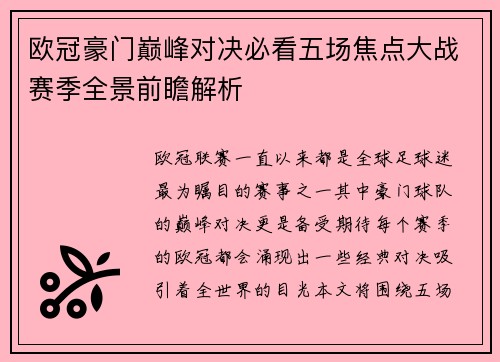 欧冠豪门巅峰对决必看五场焦点大战赛季全景前瞻解析