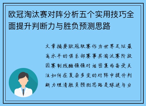 欧冠淘汰赛对阵分析五个实用技巧全面提升判断力与胜负预测思路 欧冠淘汰赛对阵分析五个实用技巧全面提升判断力与胜负预测思路