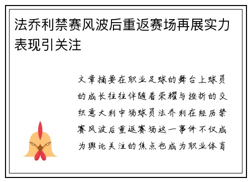 法乔利禁赛风波后重返赛场再展实力表现引关注 法乔利禁赛风波后重返赛场再展实力表现引关注