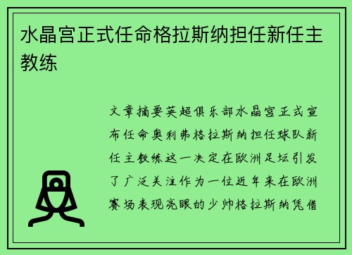 水晶宫正式任命格拉斯纳担任新任主教练