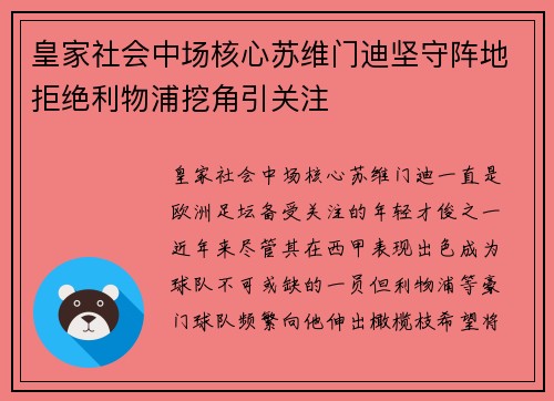 皇家社会中场核心苏维门迪坚守阵地拒绝利物浦挖角引关注 皇家社会中场核心苏维门迪坚守阵地拒绝利物浦挖角引关注