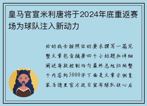 皇马官宣米利唐将于2024年底重返赛场为球队注入新动力 皇马官宣米利唐将于2024年底重返赛场为球队注入新动力