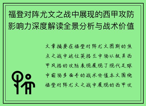 福登对阵尤文之战中展现的西甲攻防影响力深度解读全景分析与战术价值评估 福登对阵尤文之战中展现的西甲攻防影响力深度解读全景分析与战术价值评估