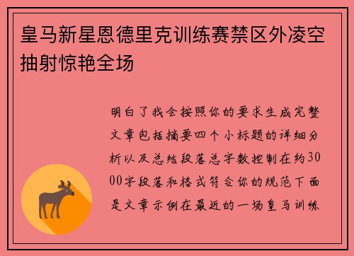 皇马新星恩德里克训练赛禁区外凌空抽射惊艳全场 皇马新星恩德里克训练赛禁区外凌空抽射惊艳全场