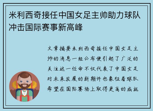 米利西奇接任中国女足主帅助力球队冲击国际赛事新高峰 米利西奇接任中国女足主帅助力球队冲击国际赛事新高峰