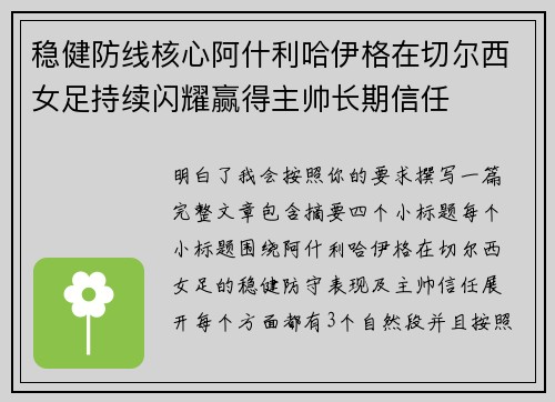 稳健防线核心阿什利哈伊格在切尔西女足持续闪耀赢得主帅长期信任