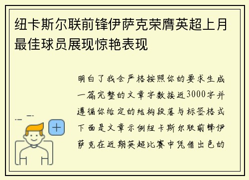 纽卡斯尔联前锋伊萨克荣膺英超上月最佳球员展现惊艳表现
