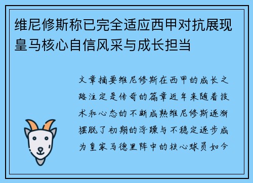 维尼修斯称已完全适应西甲对抗展现皇马核心自信风采与成长担当 维尼修斯称已完全适应西甲对抗展现皇马核心自信风采与成长担当