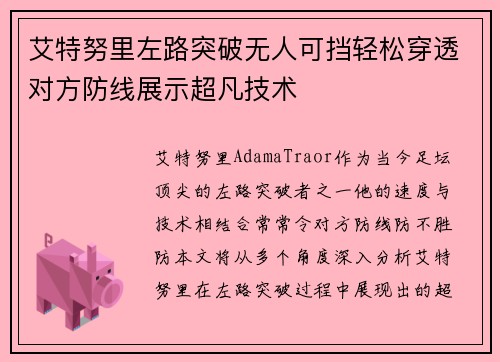 艾特努里左路突破无人可挡轻松穿透对方防线展示超凡技术