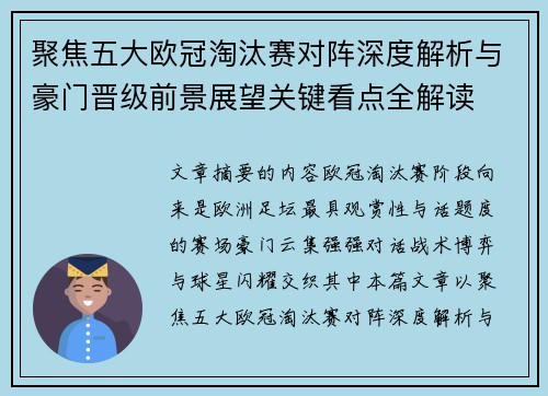聚焦五大欧冠淘汰赛对阵深度解析与豪门晋级前景展望关键看点全解读 聚焦五大欧冠淘汰赛对阵深度解析与豪门晋级前景展望关键看点全解读