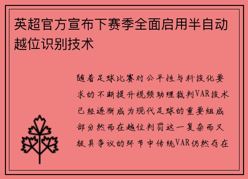 英超官方宣布下赛季全面启用半自动越位识别技术
